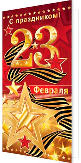 23 Февраля открытка евро. Кремль на открытке Евроформат с 23 февраля. Вкладыш в открытку с днем защитника Отечества Евроформат. С 2б февраля. 12 февраля б