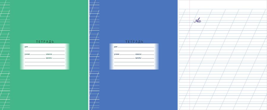 Тетрадь с дополнительными линейками. Тетрадь 12л 1 класс в две линии с наклонными и доп.горизонтальной. Тетрадь 12л в две линии с наклонными и доп. Горизонтальной "Образцовая". Тетрадь в косую линию для 1 класса. Тетрадь в косую линейку с дополнительной линией.